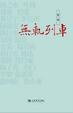 Cover of 无轨列车