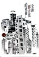 Cover of 全面都市化的社會