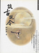 Cover of 談古說今