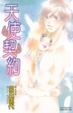 Cover of 天使契約 (全)