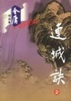 Cover of 连城诀
