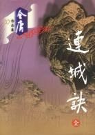 Image of 连城诀