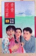 Cover of 青青河边草