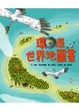 Cover of 環遊世界地圖書