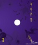 Cover of 筆舉再插