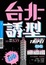 More about 台北誘型／台中誘格