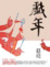Cover of 戲年 