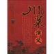 Cover of 川菜演义 