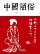 Cover of 中國陋俗