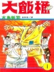 Cover of 大飯桶01