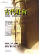 Cover of 古代社會