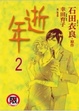 Cover of 逝年 2完