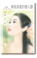 Cover of 尋找真愛的情人節