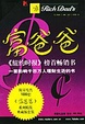 Cover of 富爸爸,穷爸爸-富爸爸系列丛书