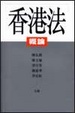 Cover of 香港法概論