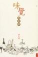 Cover of 味覺現象學