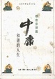 Cover of 中庸