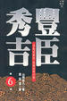 Cover of 豐臣秀吉6