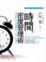 Cover of 時間密度管理術