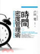 Cover of 時間密度管理術