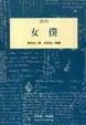 Cover of 女僕