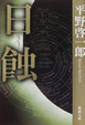 Cover of 日蝕