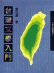 Cover of 台灣文學入門