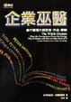 Cover of 企業巫醫