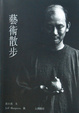 Cover of 藝術散步