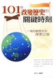 Cover of 101個改變歷史的關鍵時刻