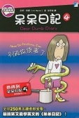 呆呆日記4 別再做傻事了