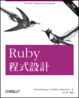 Cover of Ruby 程式設計