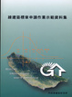 Cover of 綠建築標章申請作業示範資料集