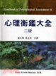 Cover of 心理衡鑑大全 中文第二版 2012年