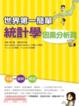 Cover of 世界第一簡單統計學