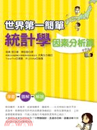 More about 世界第一簡單 統計學 因素分析篇