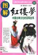 Cover of 图解红楼梦