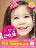 教出好女兒 = : Raising girls