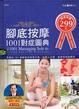 Cover of 腳底按摩1001對症圖典