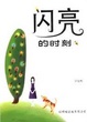 Cover of 闪亮的时刻
