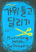 가위 들고 달리기