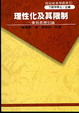 Cover of 理性化及其限制