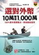 Cover of 選對外幣，10萬賺進1,000萬