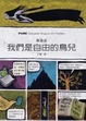 Cover of 我們是自由的鳥兒