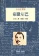Cover of 希臘左巴