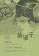 Cover of 藥罐子