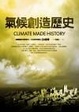 Cover of 氣候創造歷史