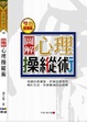 Cover of 圖解心理操縱術