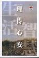 Cover of 理得心安