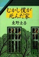 Cover of むかし僕が死んだ家